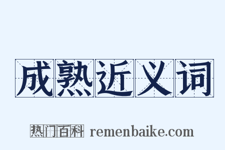 成熟近义词是什么意思的图片